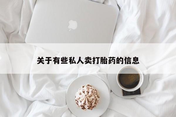 打胎药专门卖店米非司酮片哪个网站关于有些私人卖打胎药的信息