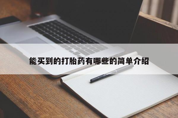 打胎药专门卖店米非司酮片哪个网站能买到的打胎药有哪些的简单介绍