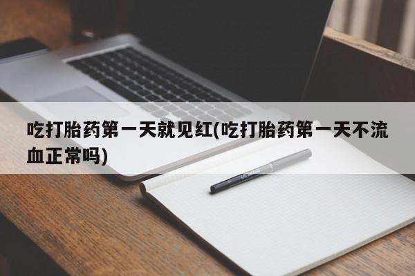 打胎药专门卖店米非司酮片哪个网站吃打胎药第一天就见红(吃打胎药第一天不流血正常吗)