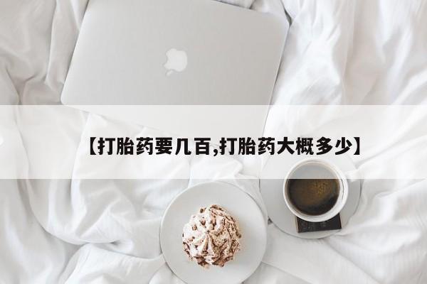 打胎药专门卖店米非司酮片哪个网站【打胎药要几百,打胎药大概多少】