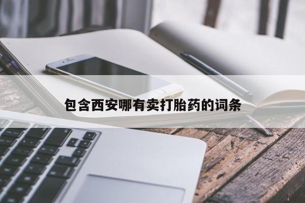 打胎药专门卖店米非司酮片哪个网站资讯 第332页
