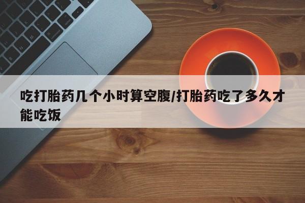 打胎药专门卖店米非司酮片哪个网站要闻 第28页