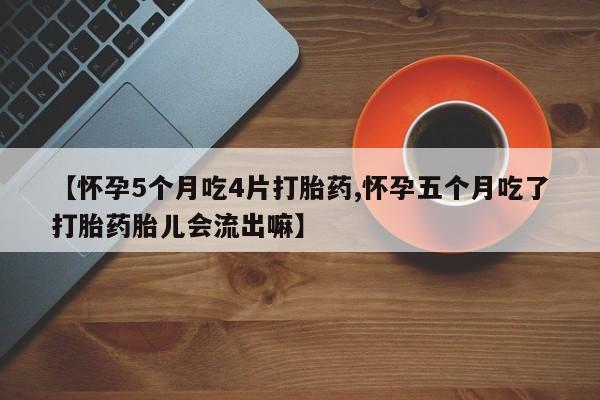 打胎药专门卖店米非司酮片哪个网站要闻 第27页