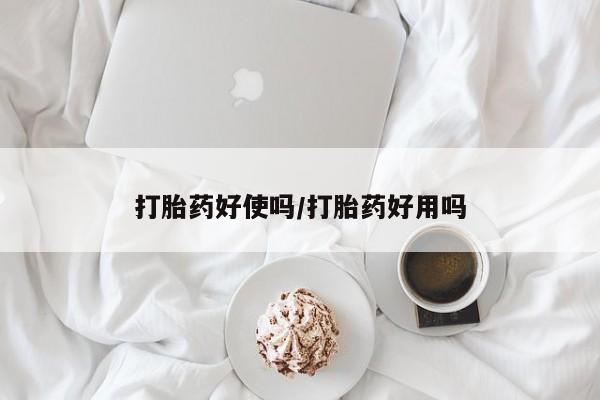 打胎药专门卖店米非司酮片哪个网站打胎药好使吗/打胎药好用吗