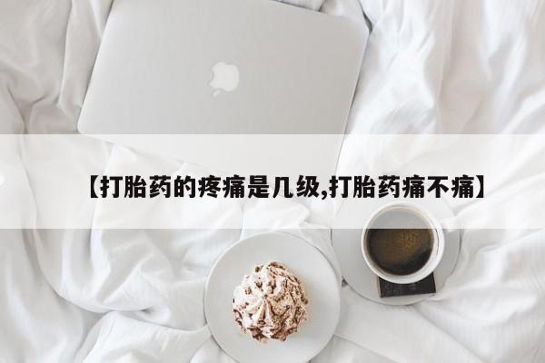 打胎药专门卖店米非司酮片哪个网站新闻 第26页