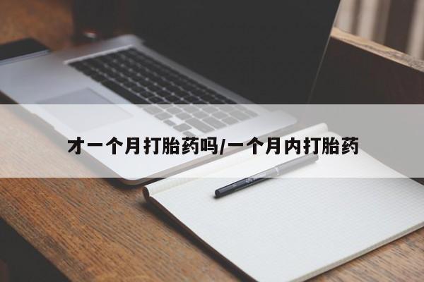 打胎药专门卖店米非司酮片哪个网站才一个月打胎药吗/一个月内打胎药
