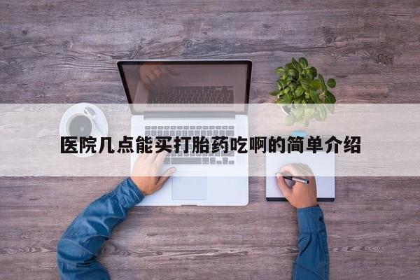 打胎药专门卖店米非司酮片哪个网站医院几点能买打胎药吃啊的简单介绍