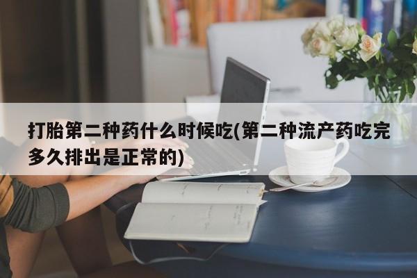 打胎药专门卖店米非司酮片哪个网站打胎第二种药什么时候吃(第二种流产药吃完多久排出是正常的)