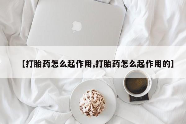 打胎药专门卖店米非司酮片哪个网站【打胎药怎么起作用,打胎药怎么起作用的】