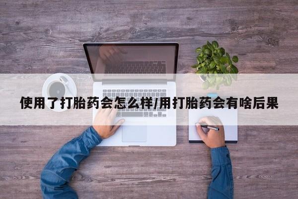 打胎药专门卖店米非司酮片哪个网站新闻 第21页