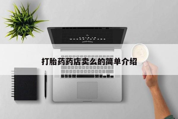 打胎药专门卖店米非司酮片哪个网站打胎药药店卖么的简单介绍