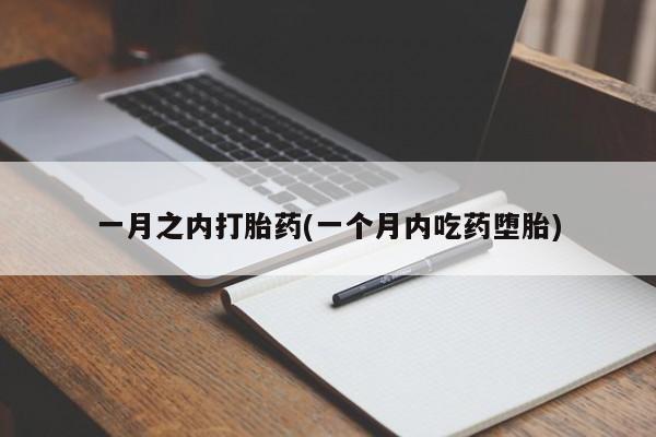 打胎药专门卖店米非司酮片哪个网站一月之内打胎药(一个月内吃药堕胎)
