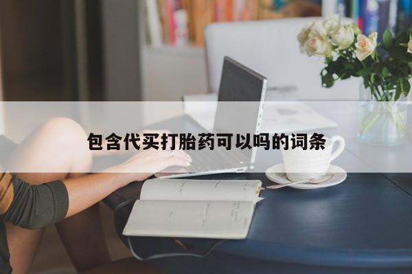 打胎药专门卖店米非司酮片哪个网站包含代买打胎药可以吗的词条