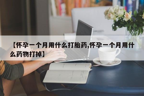 打胎药专门卖店米非司酮片哪个网站新闻 第15页