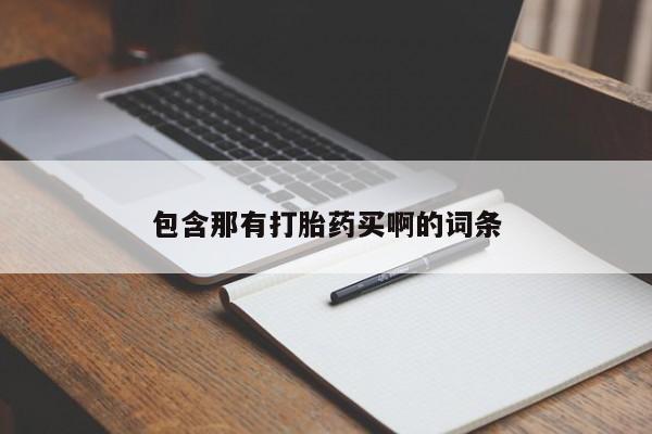 打胎药专门卖店米非司酮片哪个网站包含那有打胎药买啊的词条