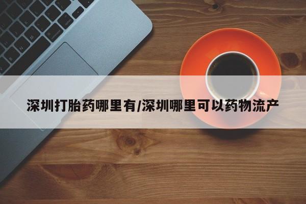 打胎药专门卖店米非司酮片哪个网站资讯 第13页