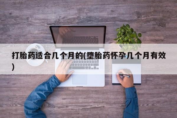 打胎药专门卖店米非司酮片哪个网站打胎药适合几个月的(堕胎药怀孕几个月有效)