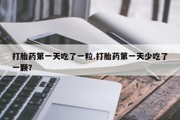 打胎药专门卖店米非司酮片哪个网站资讯 第11页