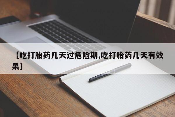 打胎药专门卖店米非司酮片哪个网站【吃打胎药几天过危险期,吃打胎药几天有效果】