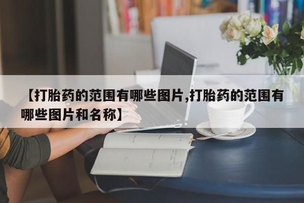 打胎药专门卖店米非司酮片哪个网站新闻 第10页