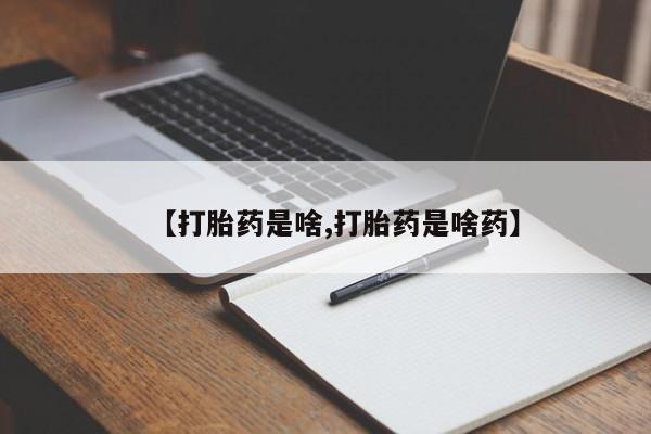 打胎药专门卖店米非司酮片哪个网站【打胎药是啥,打胎药是啥药】