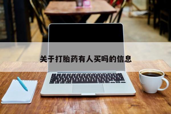 打胎药专门卖店米非司酮片哪个网站资讯 第4页
