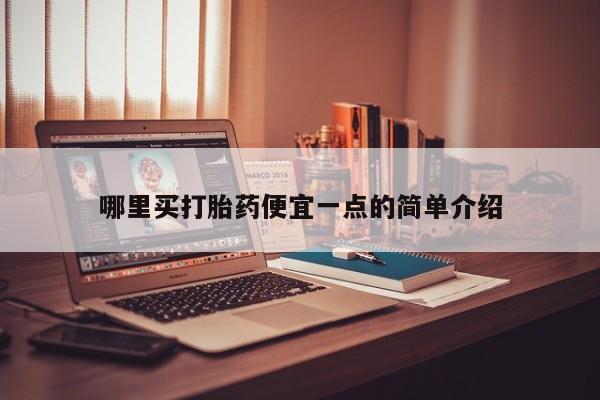打胎药专门卖店米非司酮片哪个网站哪里买打胎药便宜一点的简单介绍