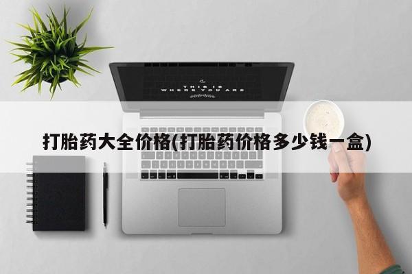 打胎药专门卖店米非司酮片哪个网站打胎药大全价格(打胎药价格多少钱一盒)