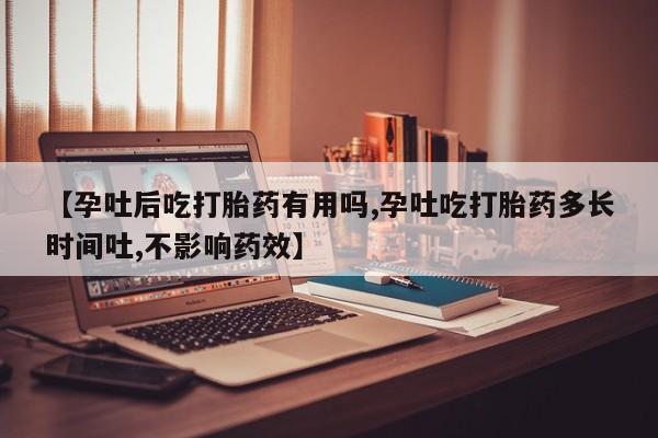 打胎药专门卖店米非司酮片哪个网站【孕吐后吃打胎药有用吗,孕吐吃打胎药多长时间吐,不影响药效】