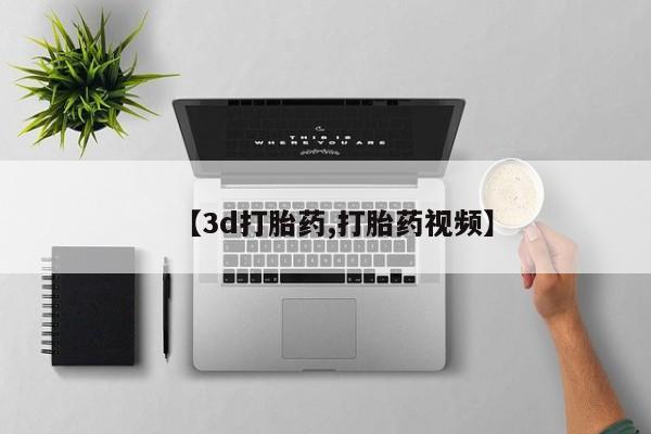 打胎药专门卖店米非司酮片哪个网站【3d打胎药,打胎药视频】