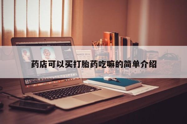 打胎药专门卖店米非司酮片哪个网站药店可以买打胎药吃嘛的简单介绍