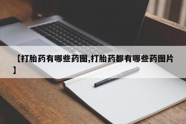 打胎药专门卖店米非司酮片哪个网站【打胎药有哪些药图,打胎药都有哪些药图片】