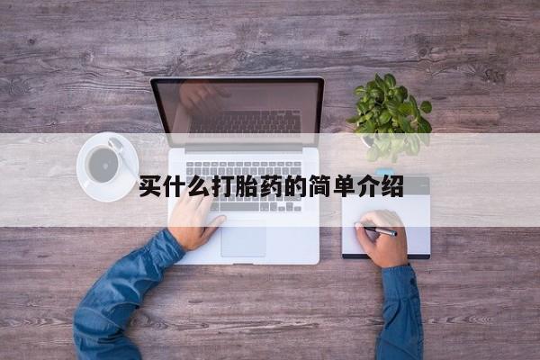 打胎药专门卖店米非司酮片哪个网站买什么打胎药的简单介绍
