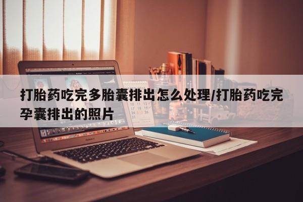 打胎药专门卖店米非司酮片哪个网站打胎药吃完多胎囊排出怎么处理/打胎药吃完孕囊排出的照片