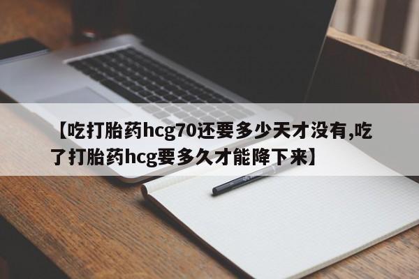 打胎药专门卖店米非司酮片哪个网站要闻 第271页
