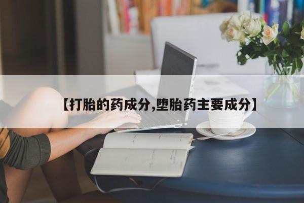 打胎药专门卖店米非司酮片哪个网站【打胎的药成分,堕胎药主要成分】