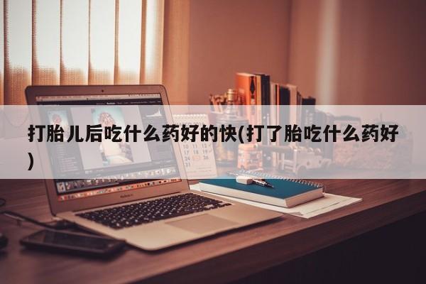 打胎药专门卖店米非司酮片哪个网站要闻 第263页