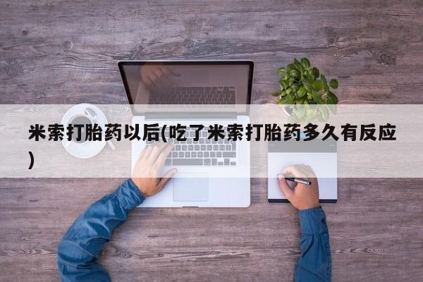 打胎药专门卖店米非司酮片哪个网站米索打胎药以后(吃了米索打胎药多久有反应)