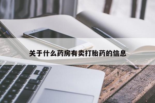 打胎药专门卖店米非司酮片哪个网站关于什么药房有卖打胎药的信息