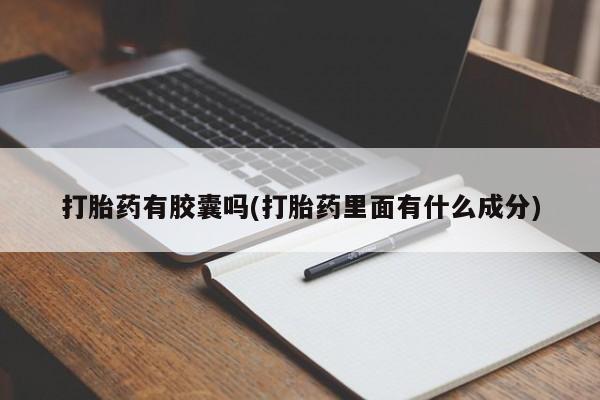 打胎药专门卖店米非司酮片哪个网站打胎药有胶囊吗(打胎药里面有什么成分)