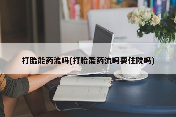 打胎药专门卖店米非司酮片哪个网站资讯 第263页