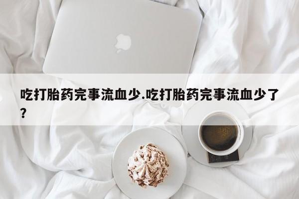 打胎药专门卖店米非司酮片哪个网站动态 第241页