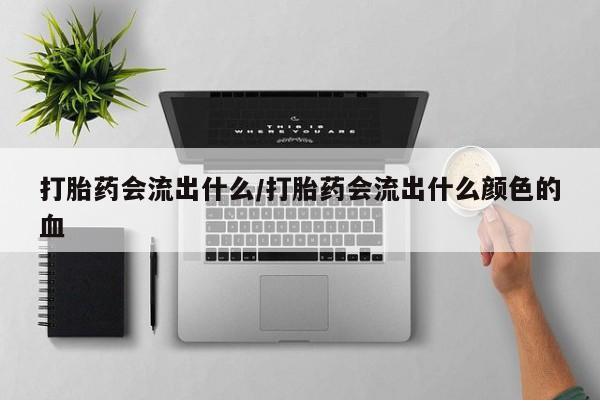 打胎药专门卖店米非司酮片哪个网站资讯 第252页