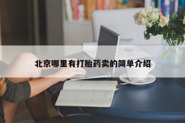 打胎药专门卖店米非司酮片哪个网站要闻 第244页