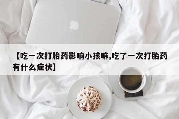 打胎药专门卖店米非司酮片哪个网站要闻 第240页