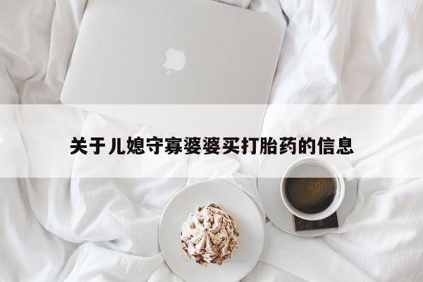 打胎药专门卖店米非司酮片哪个网站动态 第233页
