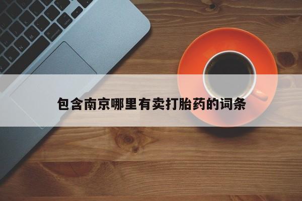 打胎药专门卖店米非司酮片哪个网站要闻 第239页