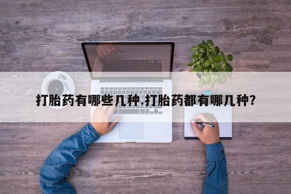 打胎药专门卖店米非司酮片哪个网站要闻 第236页