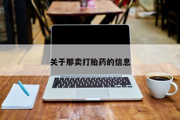 打胎药专门卖店米非司酮片哪个网站关于那卖打胎药的信息