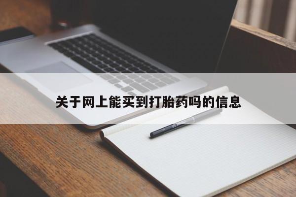 打胎药专门卖店米非司酮片哪个网站关于网上能买到打胎药吗的信息